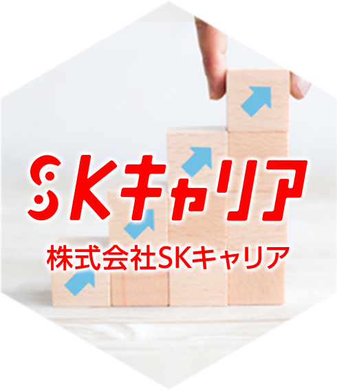 株式会社SKキャリア