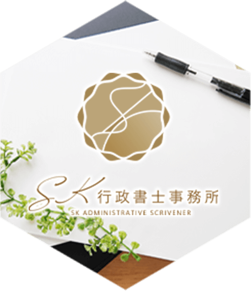 SK行政書士事務所