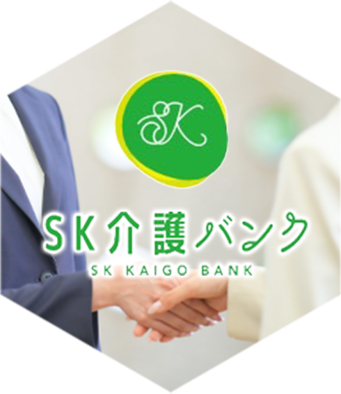 SK介護バンク
